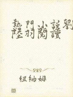 热门小说刘云峰陆羽阅读