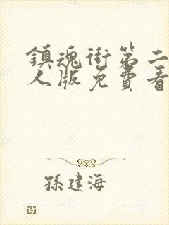 镇魂街第二季真人版免费看封面