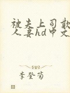 被夫上司欺辱的人妻hd中文版