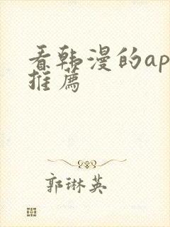 看韩漫的app推荐