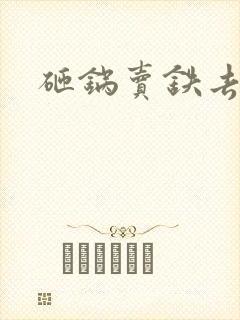 砸锅卖铁去上学