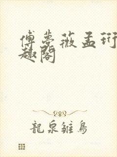 傅梦薇孟珩川笔趣阁封面