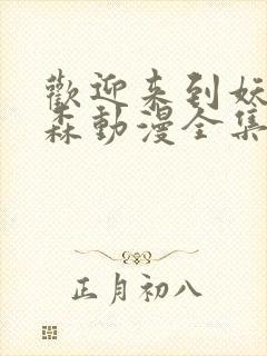 欢迎来到妖精之森动漫全集在线观看封面