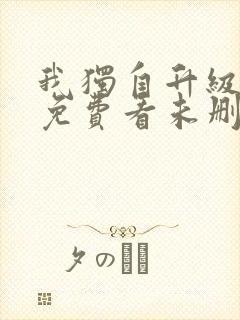 我独自升级漫画免费看未删减