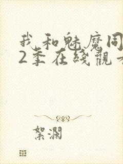 我和魅魔同居第2季在线观看动漫