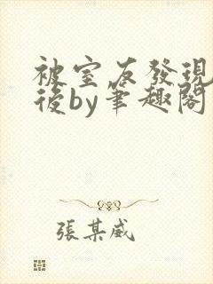 被室友发现秘密后by笔趣阁免费阅读最