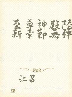 至尊神殿陆鸣最新章节无弹窗笔趣阁