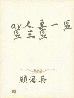 av人妻一区二区三区封面