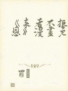 《来者不拒的韶恩》漫画免费下