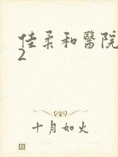 佳柔和医院长第2