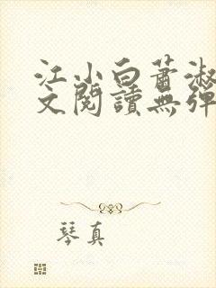 江小白萧淑云全文阅读无弹窗笔趣阁