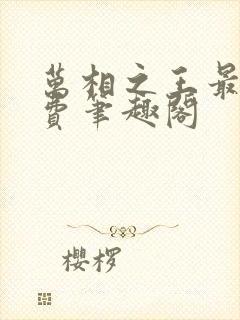 万相之王最新免费笔趣阁