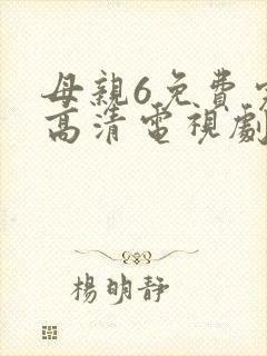 母亲6免费完整高清电视剧在