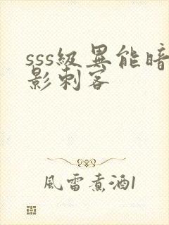 sss级异能暗影刺客封面