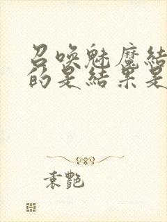 召唤魅魔结果来的是结果是义母