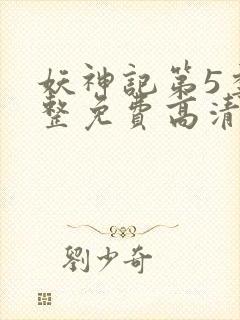 妖神记第5季完整免费高清版