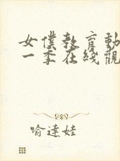 女仆教育动漫第一季在线观看全集免费