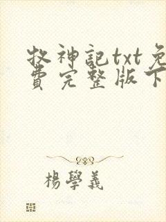 牧神记txt免费完整版下载