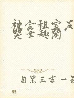 被合租室友吵到哭笔趣阁