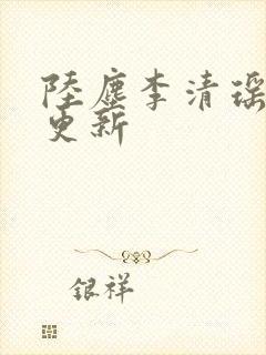 陆尘李清瑶最新更新