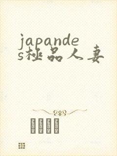 japandes极品人妻