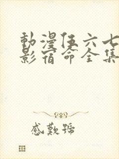 动漫伍六七之暗影宿命全集播放免费
