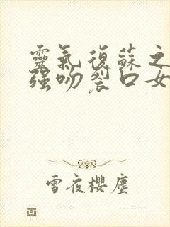 灵气复苏之开局强吻裂口女