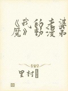 《我的老婆是魅魔》动漫第一集