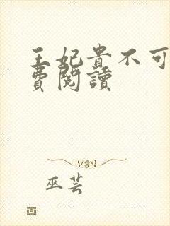 王妃贵不可欺免费阅读