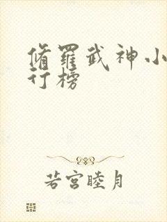 修罗武神小说排行榜