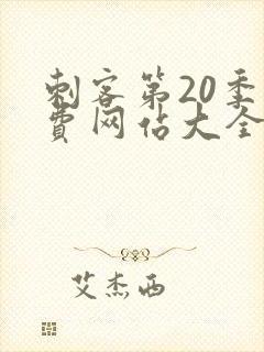 刺客第20季免费网站大全下载封面