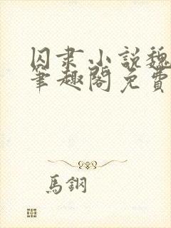 囚隶小说魏承泽笔趣阁免费阅读无弹窗封面