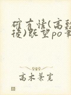 确有情(高干婚后)既望po笔趣阁