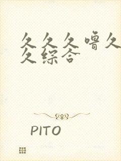 久久久噜久噜久久综合