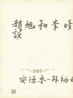 赵旭和李晴晴小说