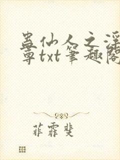 蛊仙人之浮邪魔尊txt笔趣阁