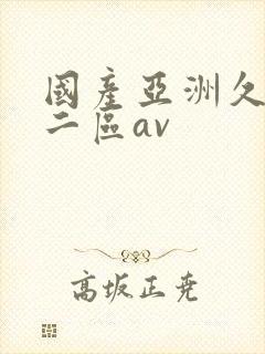 国产亚洲久一区二区av