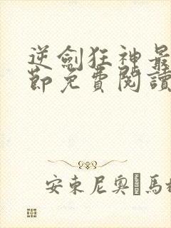 逆剑狂神最新章节免费阅读无弹窗