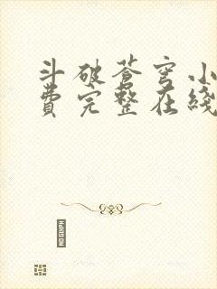 斗破苍穹小说免费完整在线阅读