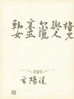 韩赛尔与格蕾特女巫猎人免费高清