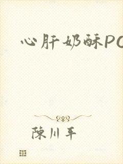 心肝奶酥PO