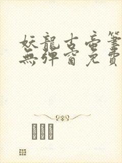 妖龙古帝笔趣阁无弹窗免费