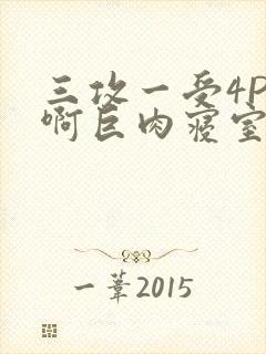 三攻一受4P嗯啊巨肉寝室