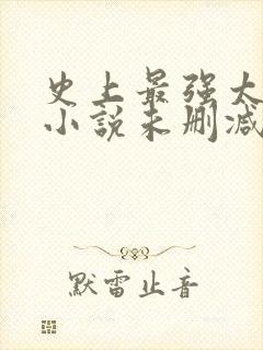 史上最强太子爷小说未删减在线看