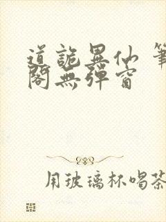 道诡异仙 笔趣阁无弹窗