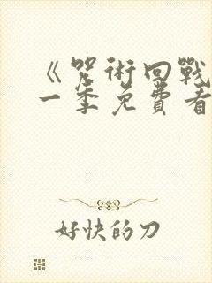 《咒术回战》第一季免费看封面