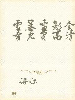 雪暴电影全集观看免费高清