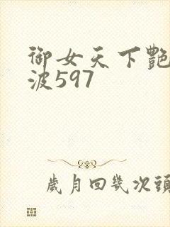 御女天下艳海风波597
