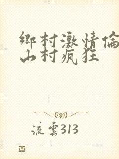 乡村激情伦小说山村疯狂封面