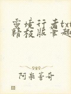 灵境行者txt精校版笔趣阁